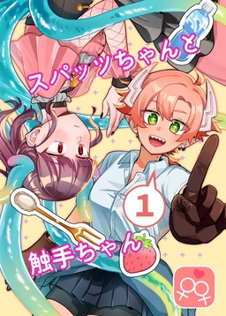 スパッツちゃんと触手ちゃん