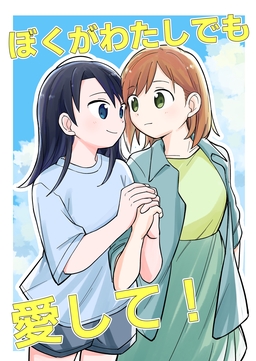 ぼくがわたしでも愛して!