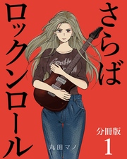 さらばロックンロール【分冊版】