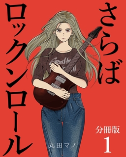 さらばロックンロール【分冊版】