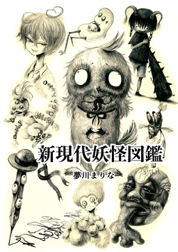新現代妖怪図鑑