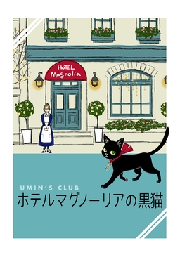 ホテルマグノーリアの黒猫