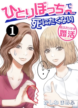 ひとりぼっちで死にたくない～おふたりさま婚活～