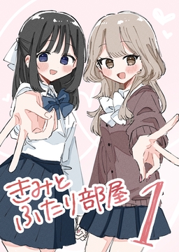 きみとふたり部屋