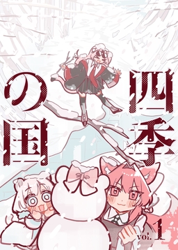 四季の国