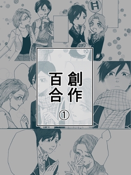 創作百合