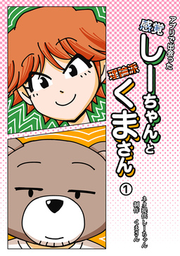 アプリで出会った感覚しーちゃんと理論派くまさん