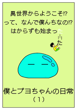 異世界からようこそ!?って、なんで僕んちなの!?はからずも始まった僕とプヨちゃんの日常