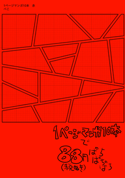 1ページマンガ10本 赤