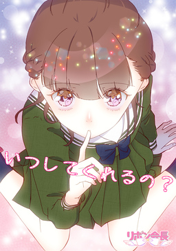 いつしてくれるの?