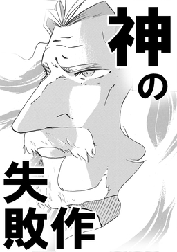 神の失敗作