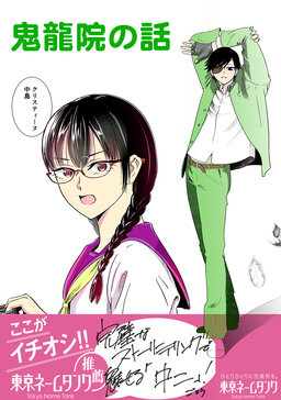 鬼龍院の話[カラー単話版]
