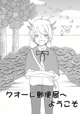 クオーレ郵便局へようこそ