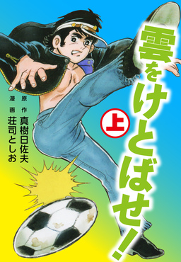 雲をけとばせ!