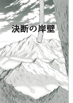 決断の岸壁