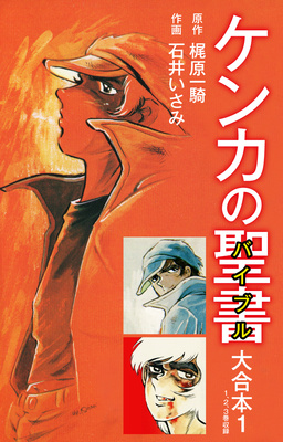 ケンカの聖書(バイブル)大合本