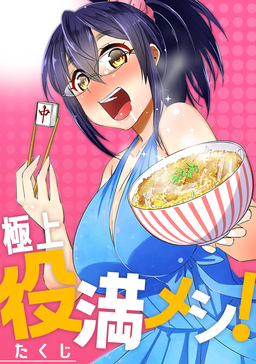 極上役満メシ!