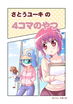 さとうユーキの4コマのやつ