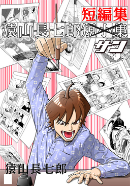猿山長七郎短編集・サン