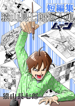 猿山長七郎短編集・ムーン