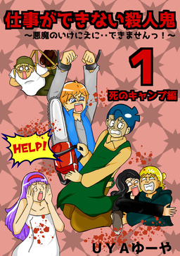 仕事ができない殺人鬼～悪魔のいけにえに・・できませんっ!～