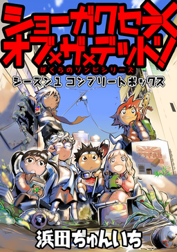 ショーガクセー×オブ×ザ×デッド! [シーズン1コンプリートボックス]