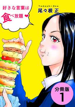 好きな言葉は食べ放題?【分冊版】