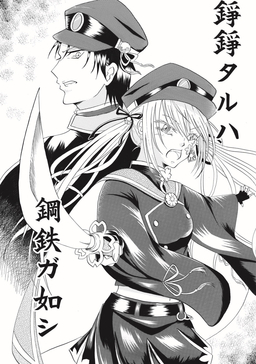 錚錚タルハ鋼鉄ガ如シ