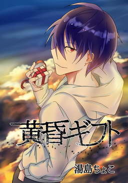 黄昏ギフト