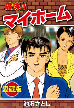 痛快!!マイホーム 愛蔵版