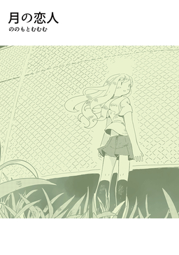 月の恋人 | 漫画なら、めちゃコミック