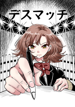 デスマッチ