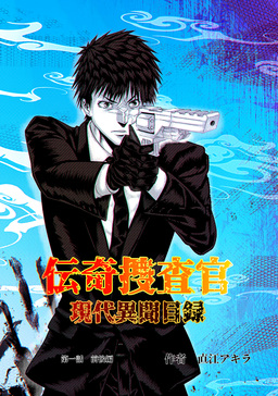 伝奇捜査官 現代異聞目録