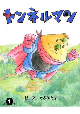トンネルマン