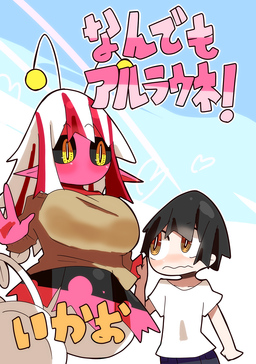 なんでもアルラウネ!