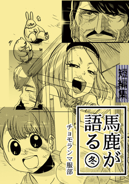 馬鹿が語る