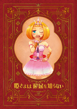 姫さまは退屈を知らない【同人版】