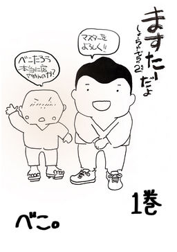 ますたーだよ しょーちゅーでちゅ2