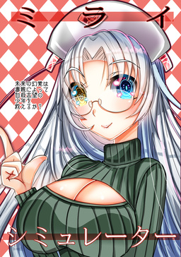 ミライシミュレーター