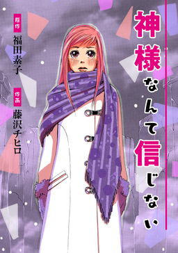 神様なんて信じない