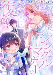 シングルマザーの復讐~イケメン御曹司をお断りします