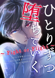 ひとりずつ堕ちていく~Fight or Flight~