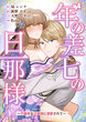 年の差七の旦那様 ～不器用な辺境侯に溺愛されて～