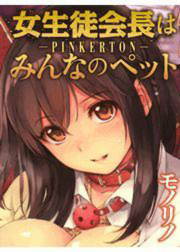 女生徒会長はみんなのペット~PINKERTON~