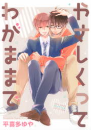 【電子限定おまけ付き】やさしくってわがままで