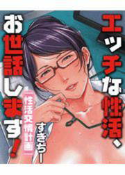 エッチな性活、お世話します!~性活交情計画~