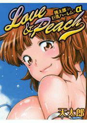LOVE&PEACH~桃太郎in巨乳ハーレム+α~