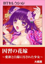因習の花嫁~愛欲と白濁に汚された少女~ BTセレクション