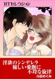 淫欲のシンデレラ 優しい愛撫に不埒な旋律 BTセレクション