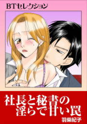 社長と秘書の淫らで甘い罠 BTセレクション